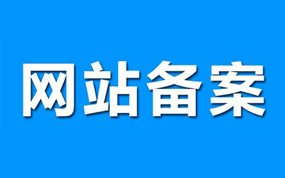 成都網站建設企業(yè)網站備案需要哪些資料？